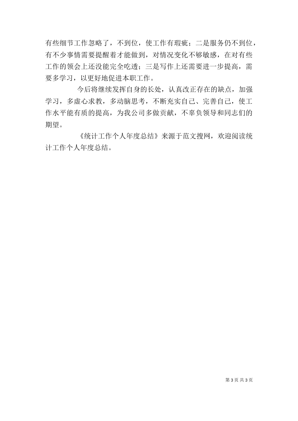 统计工作个人年度总结（五）_第3页