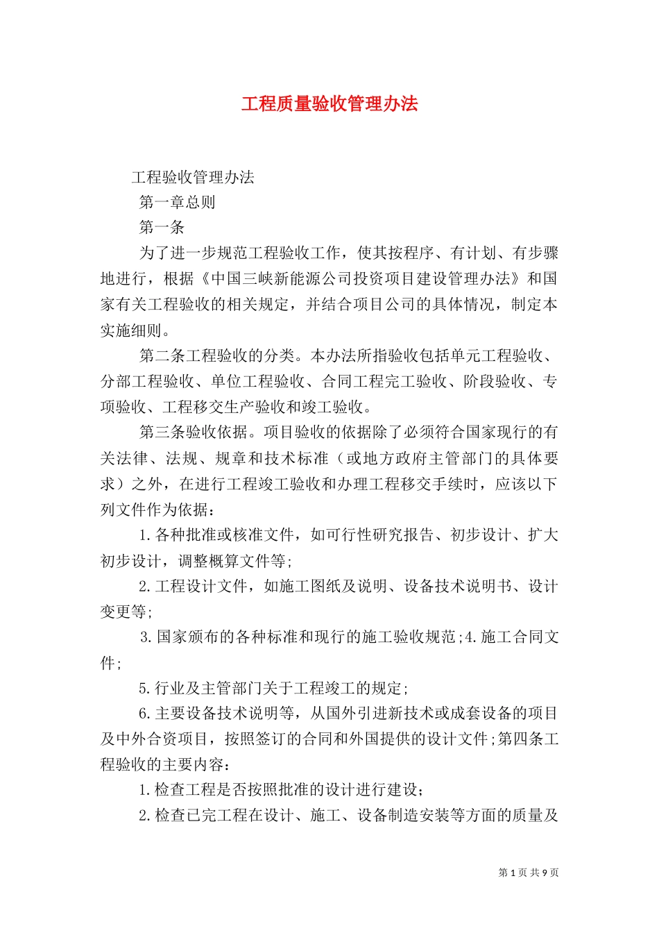 工程质量验收管理办法(二)_第1页