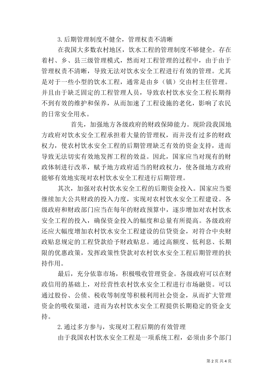 加强农村饮水安全工程建后管理（二）_第2页