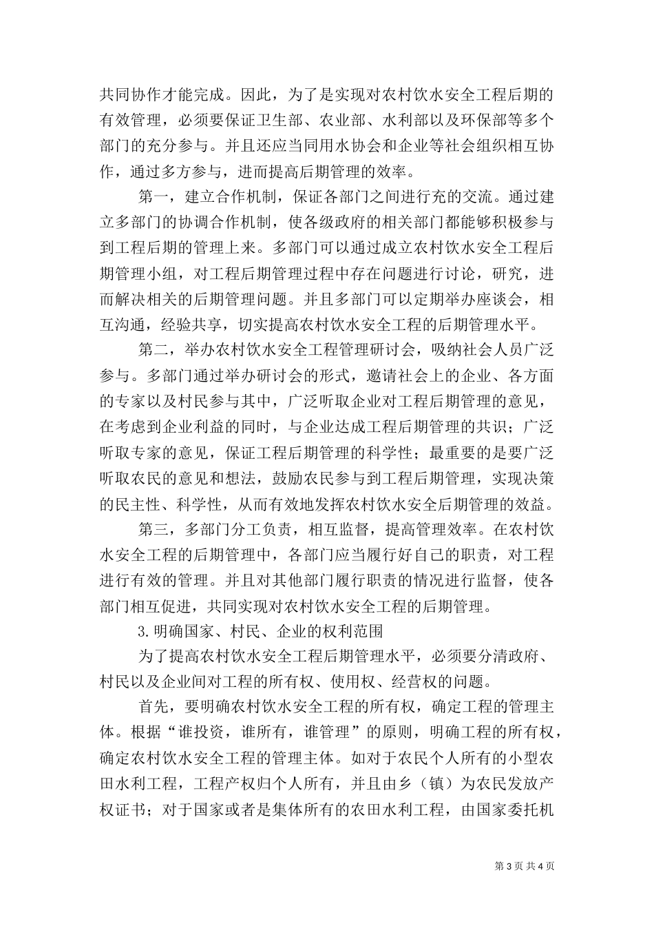 加强农村饮水安全工程建后管理（二）_第3页
