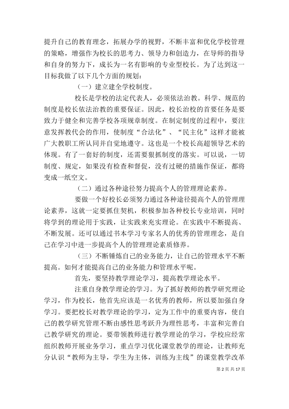 校长个人专业发展三年规划[五篇材料]_第2页