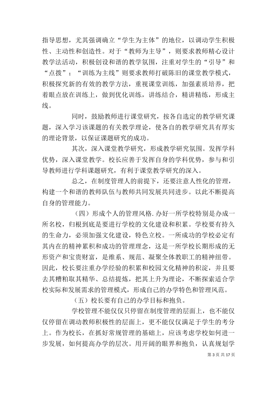 校长个人专业发展三年规划[五篇材料]_第3页