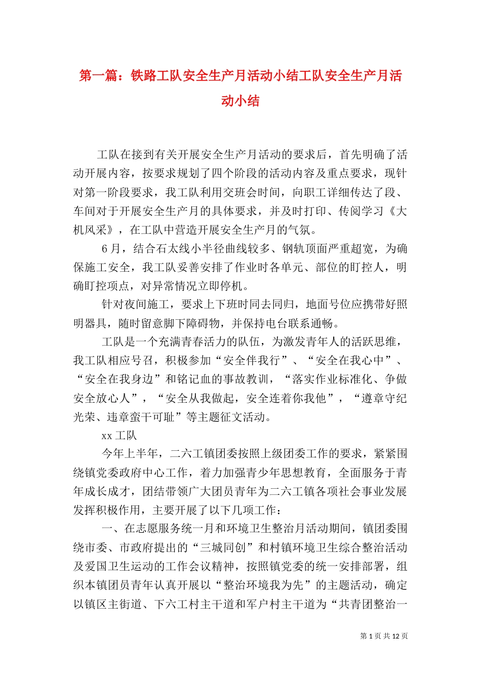 第一篇：铁路工队安全生产月活动小结工队安全生产月活动小结_第1页
