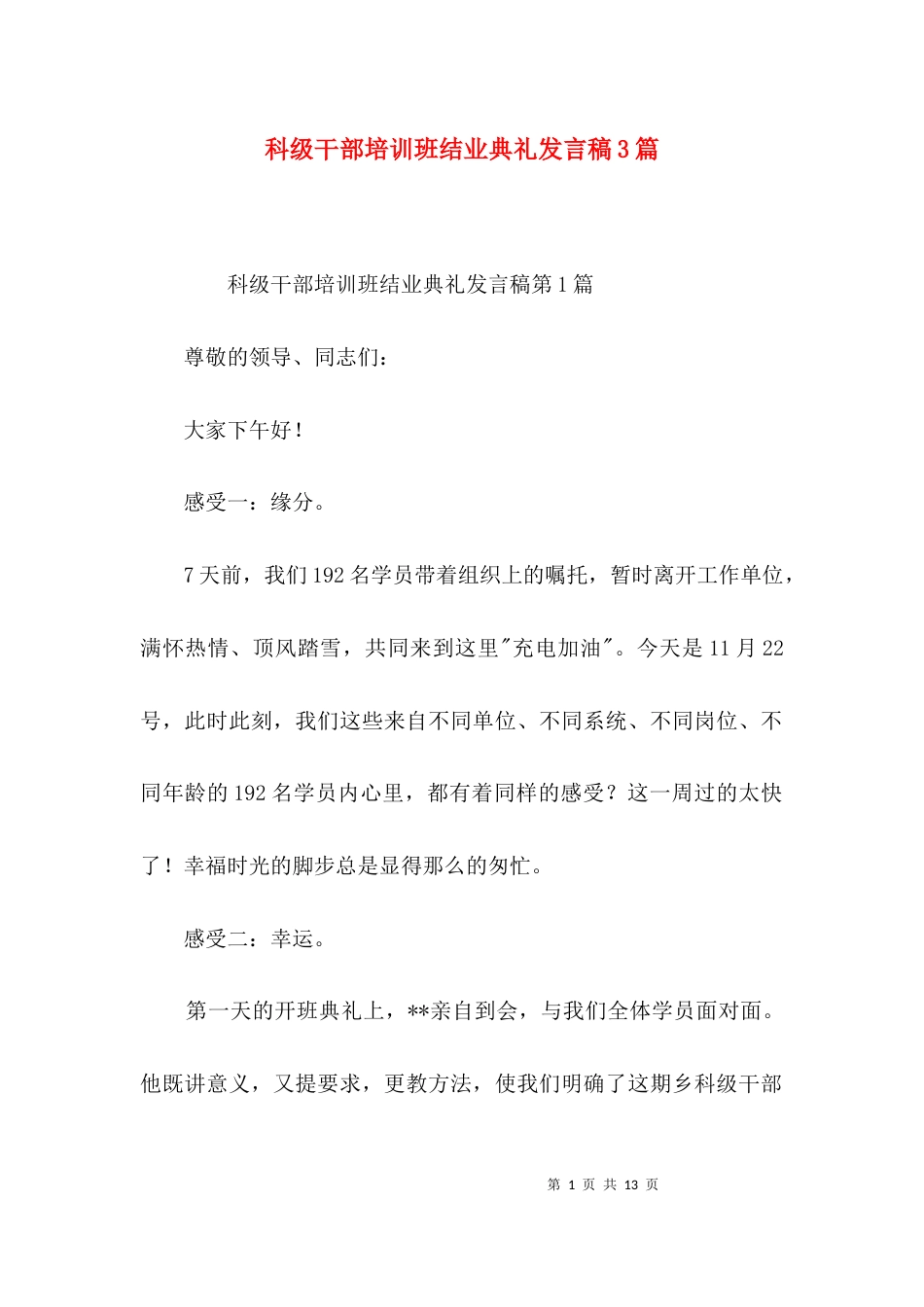 （精选）科级干部培训班结业典礼发言稿3篇_第1页