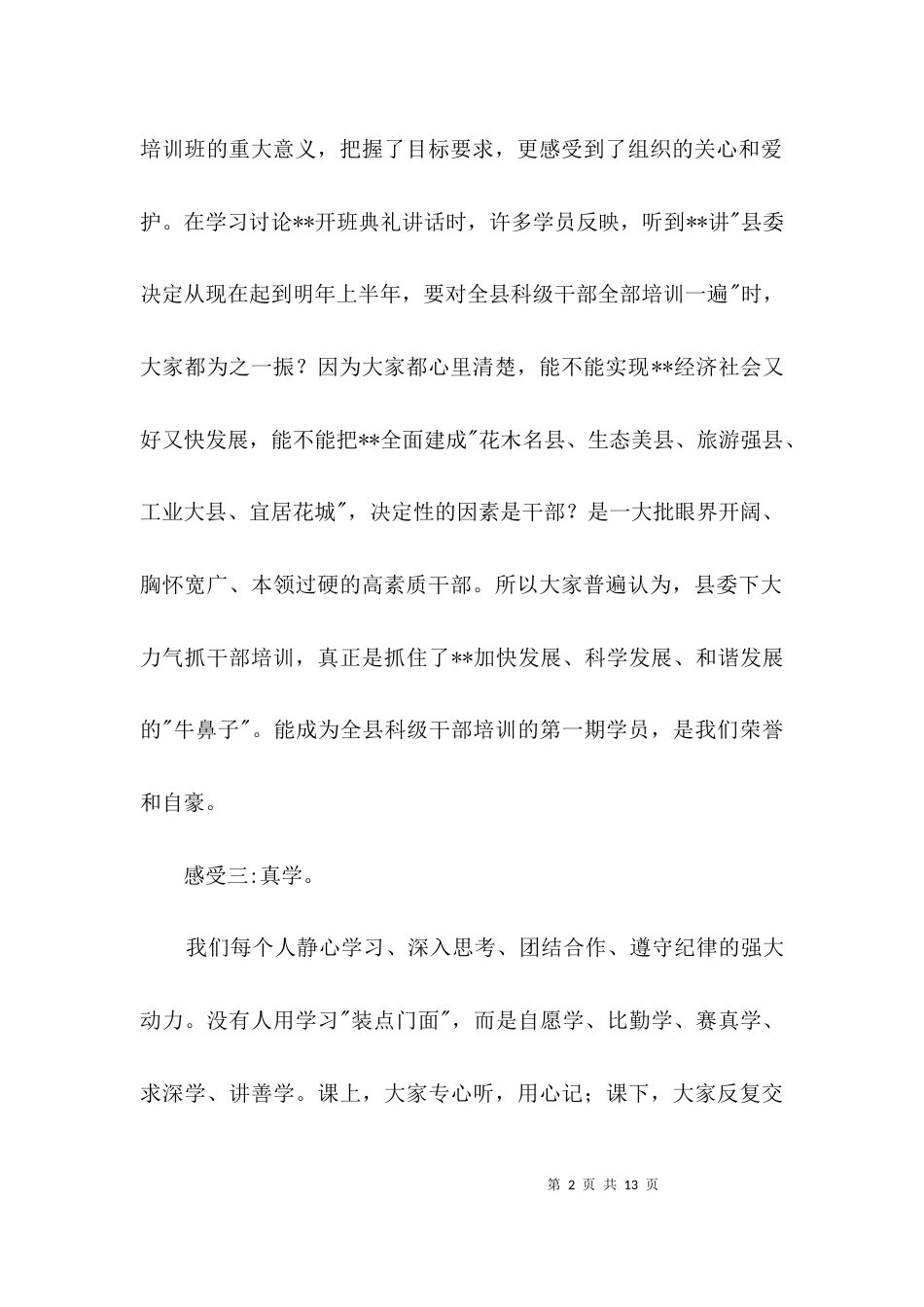 （精选）科级干部培训班结业典礼发言稿3篇_第2页