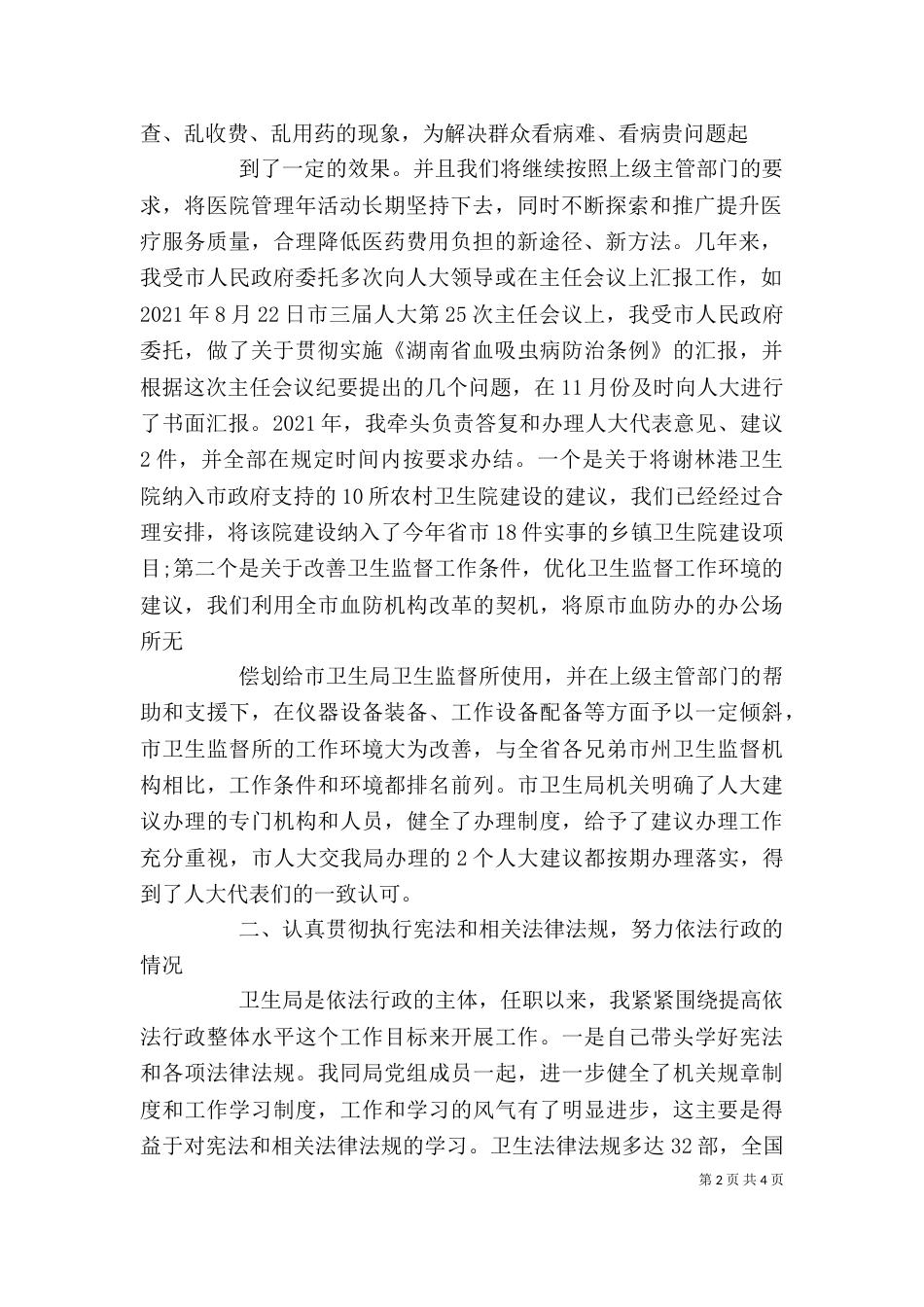 卫生局医院纪检工作述职演讲稿报告（一）_第2页