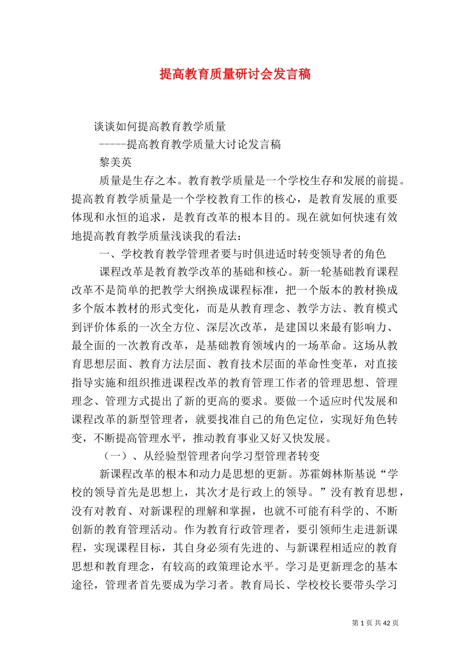提高教育质量研讨会发言稿（一）_第1页