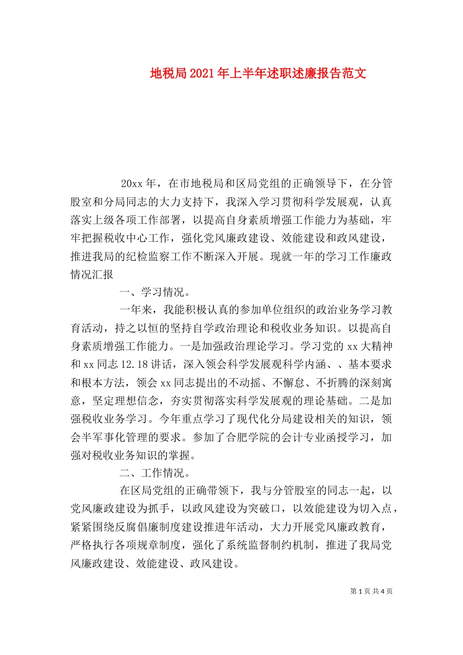 地税局2021年上半年述职述廉报告范文_第1页