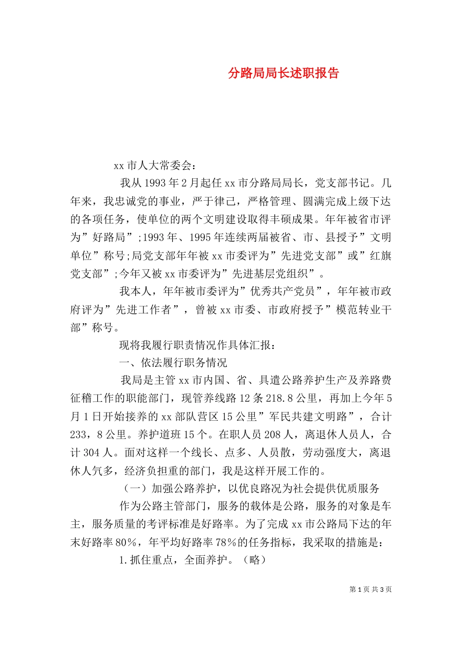 分路局局长述职报告（三）_第1页