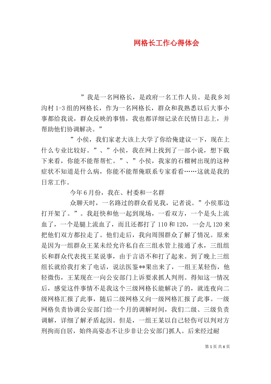 网格长工作心得体会（四）_第1页