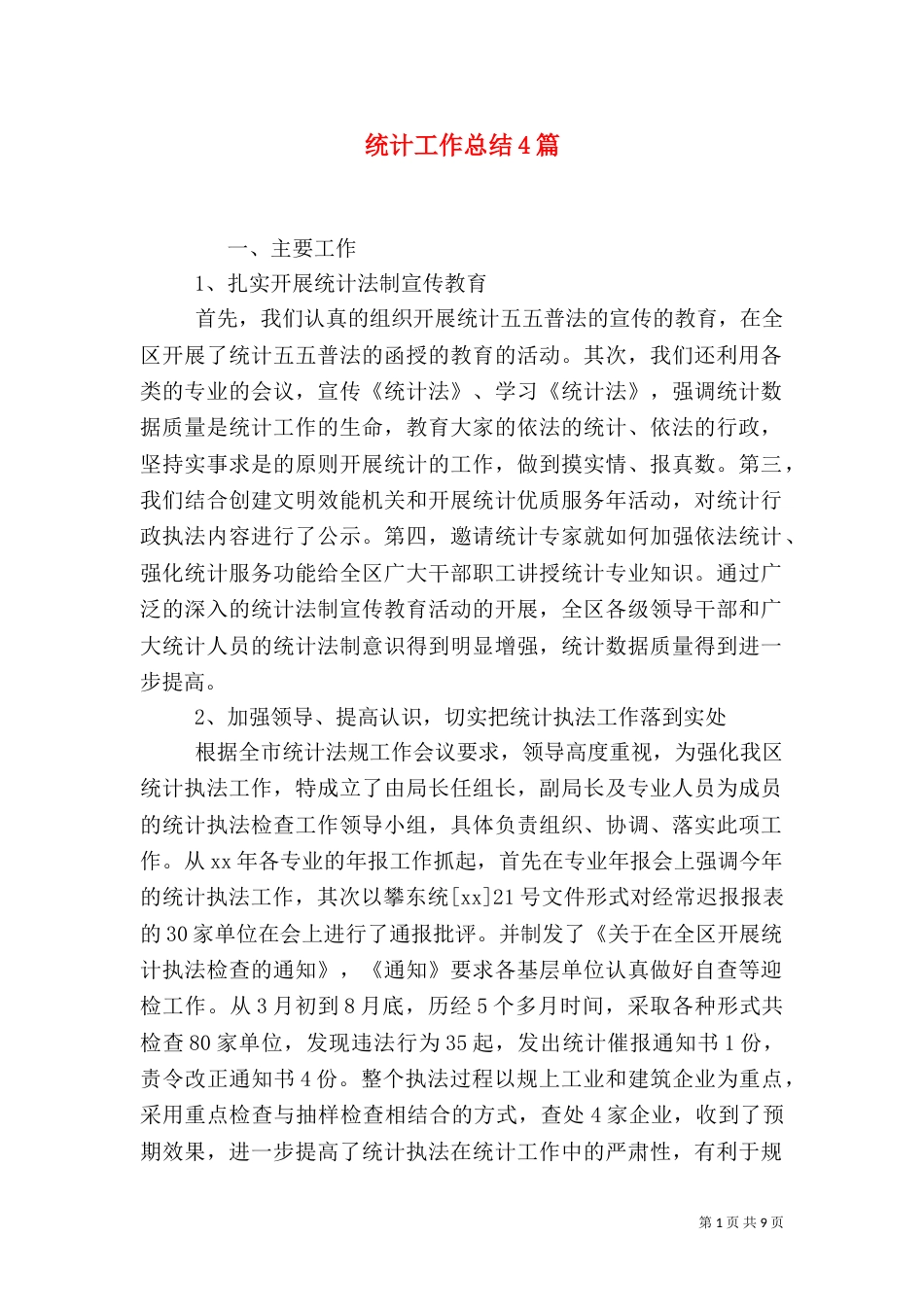 统计工作总结4篇_第1页