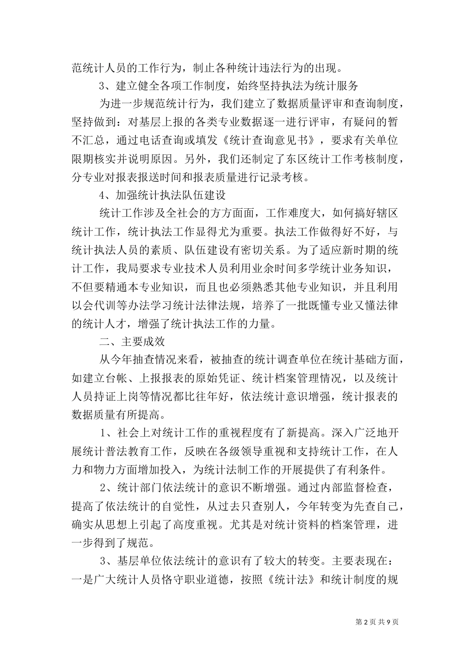 统计工作总结4篇_第2页