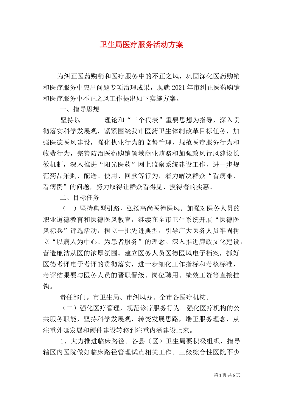 卫生局医疗服务活动方案_第1页