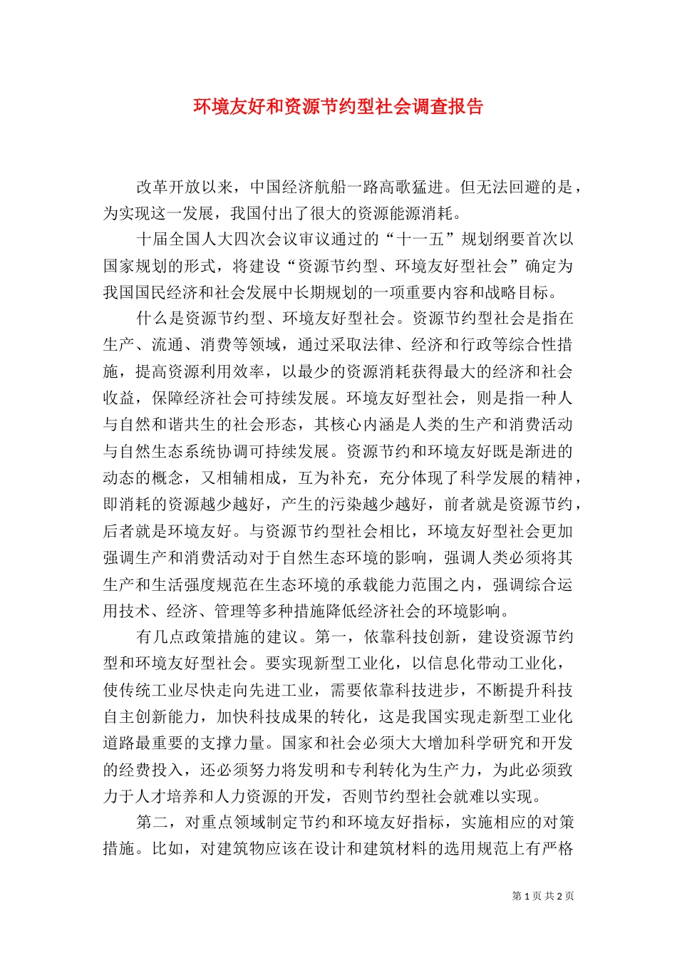 环境友好和资源节约型社会调查报告（三）_第1页