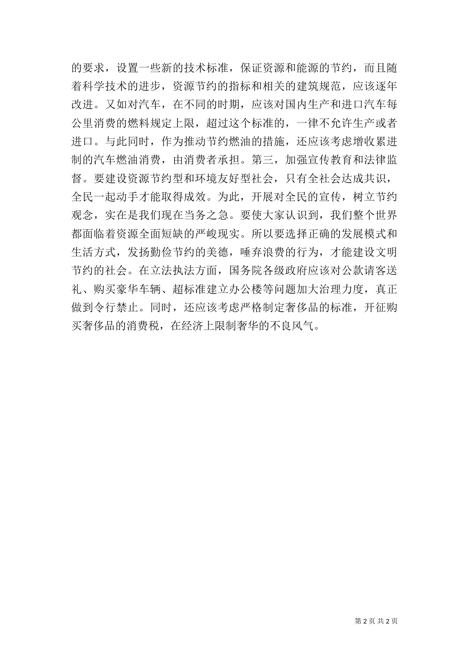 环境友好和资源节约型社会调查报告（三）_第2页
