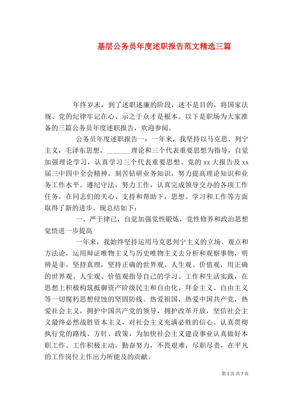 基层公务员年度述职报告范文精选三篇_第1页