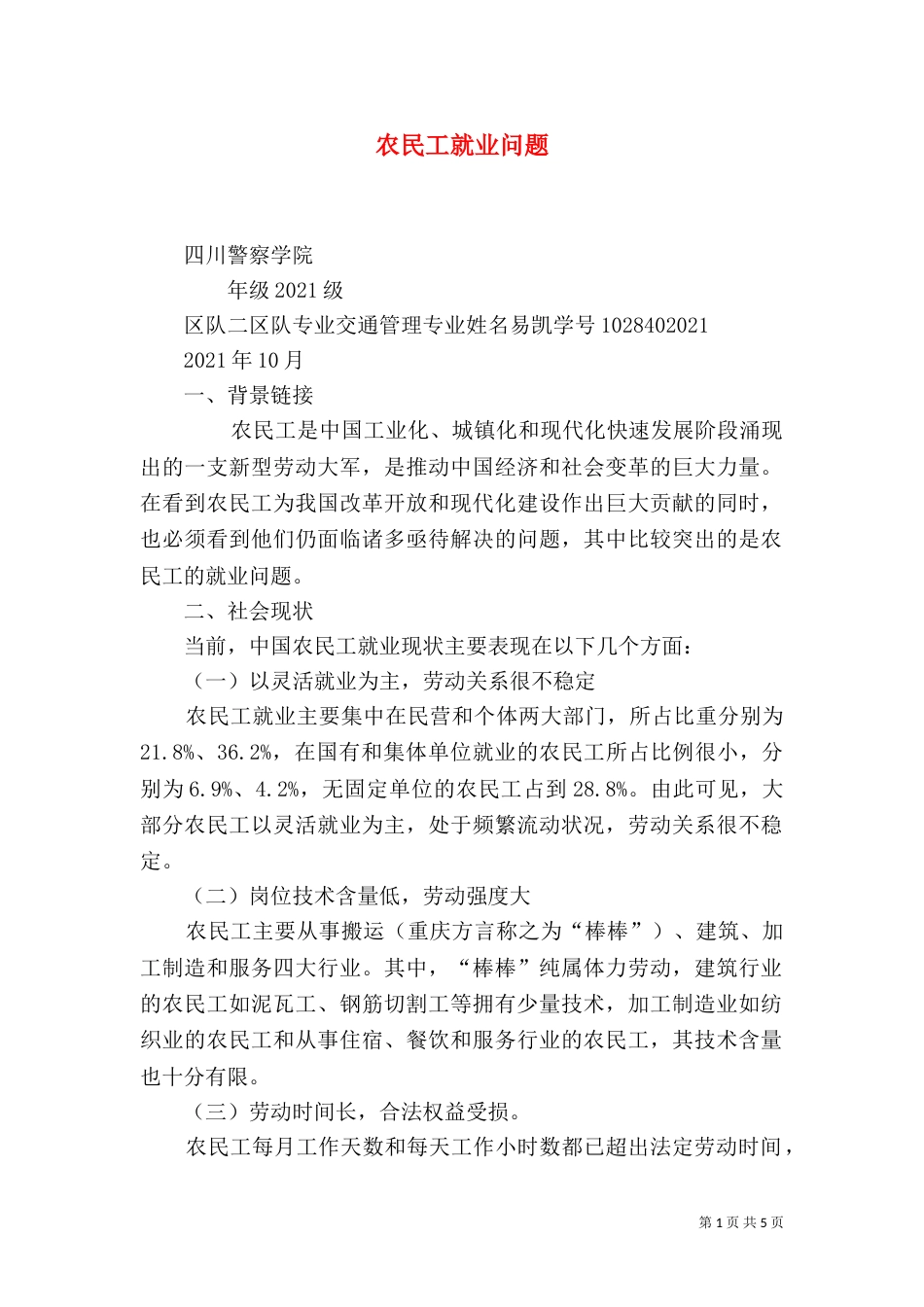 农民工就业问题（四）_第1页