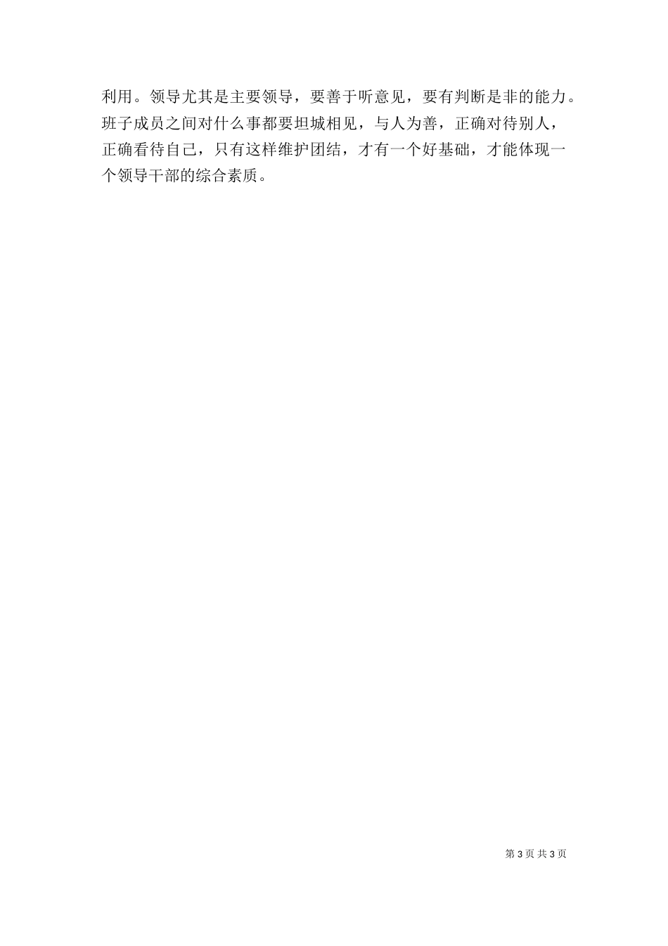 提高领导干部综合素质工作心得_第3页