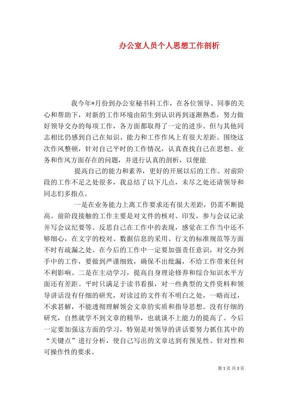 办公室人员个人思想工作剖析_第1页