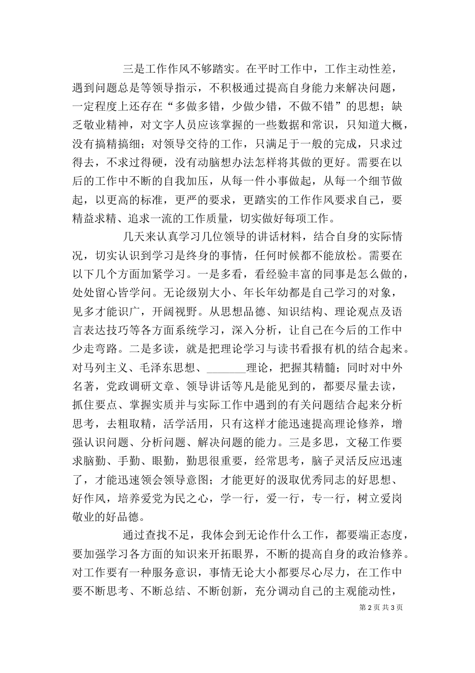 办公室人员个人思想工作剖析_第2页