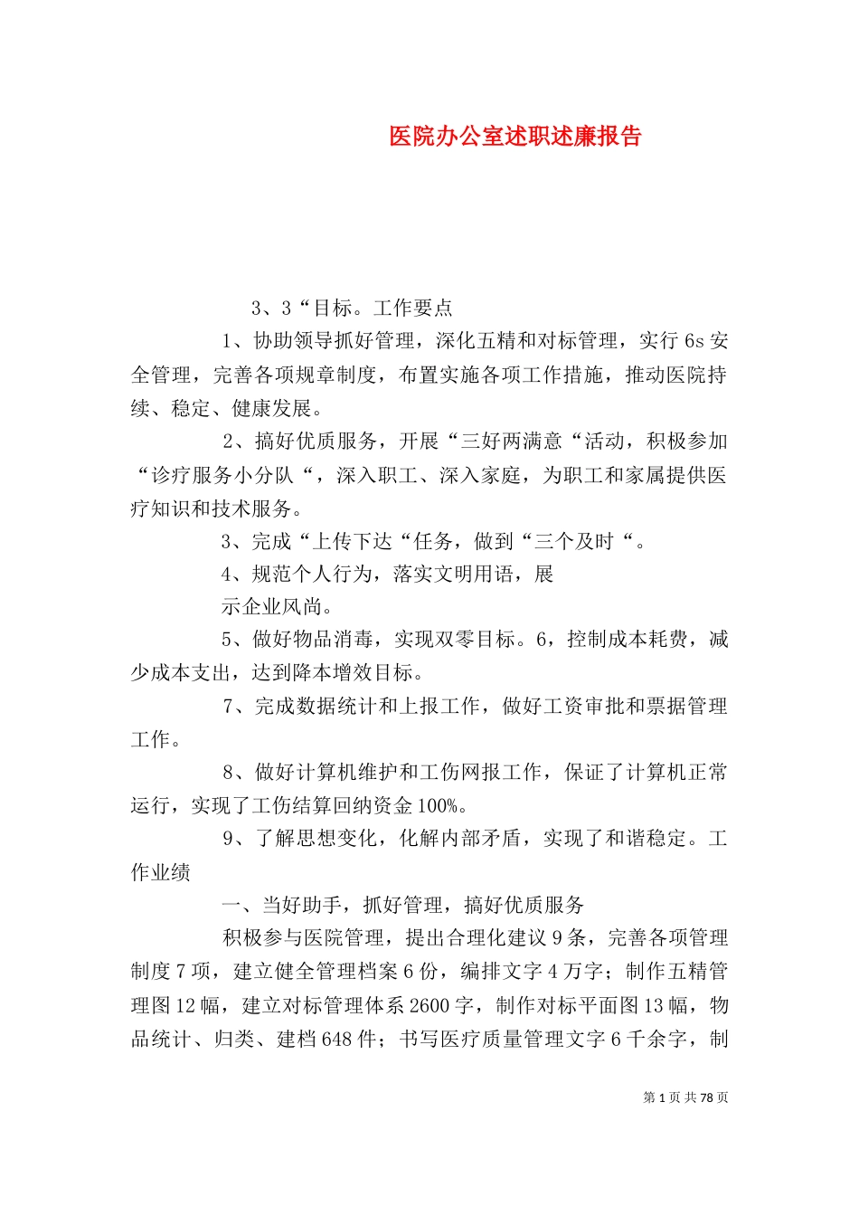 医院办公室述职述廉报告_第1页