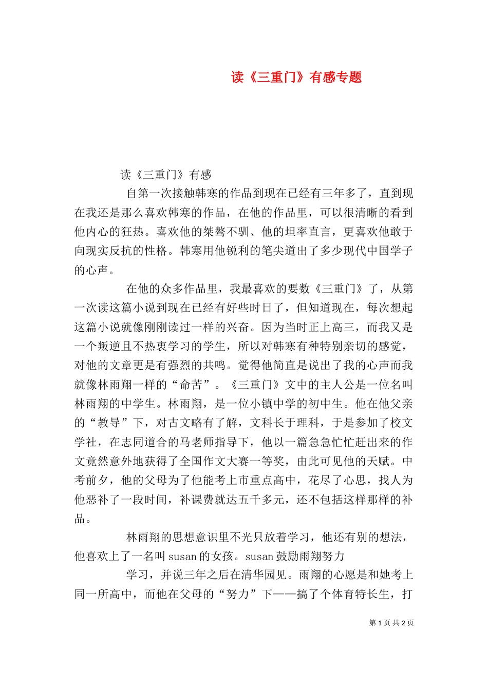 读《三重门》有感专题（四）_第1页