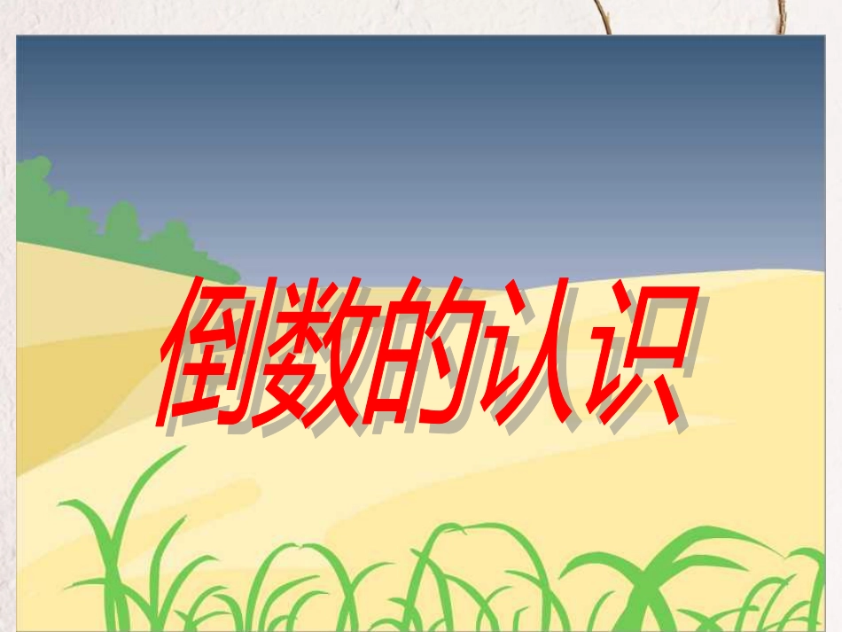 六年级数学上册 2.6 倒数的认识课件1 苏教版[共16页]_第1页