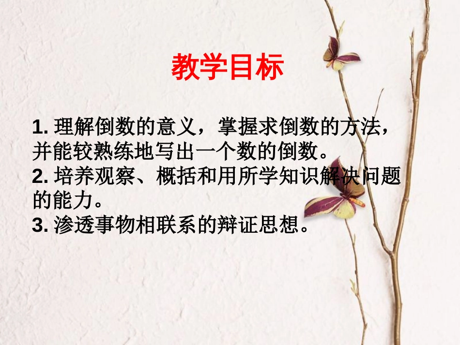 六年级数学上册 2.6 倒数的认识课件1 苏教版[共16页]_第2页