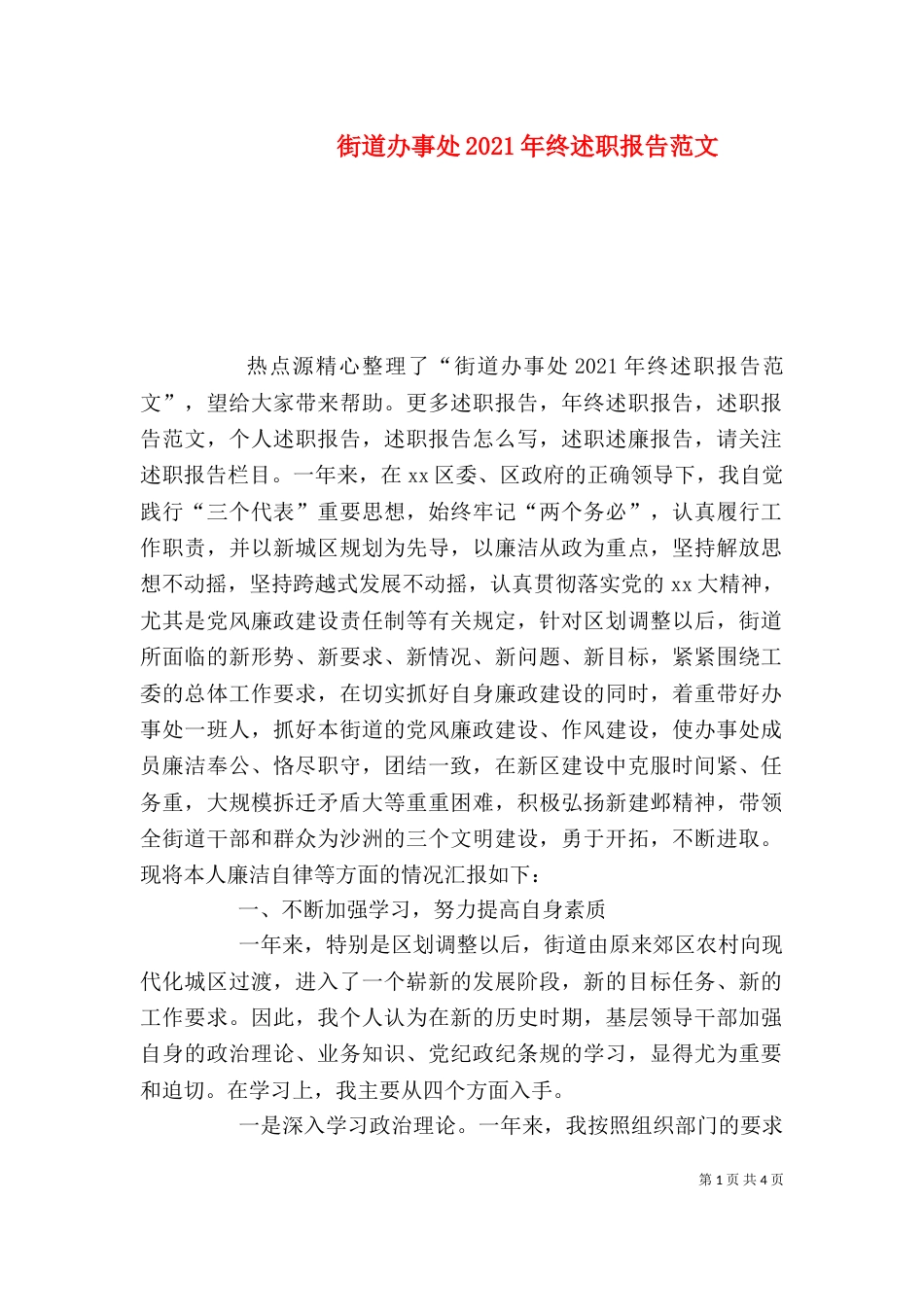街道办事处2021年终述职报告范文_第1页