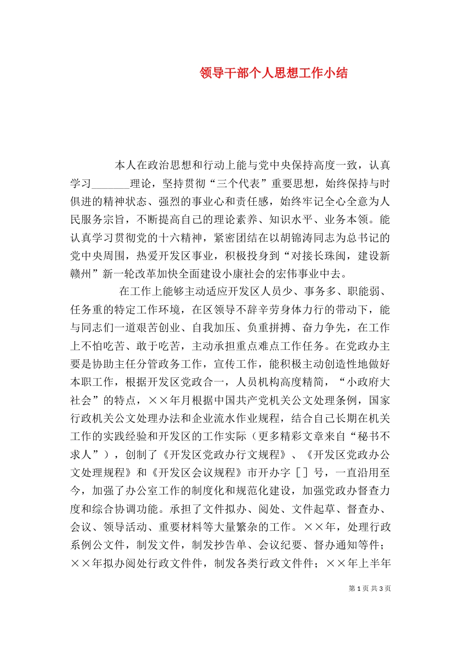 领导干部个人思想工作小结（七）_第1页
