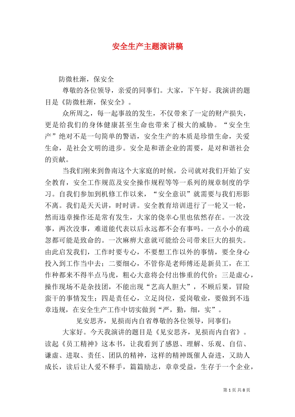安全生产主题演讲稿（五）_第1页