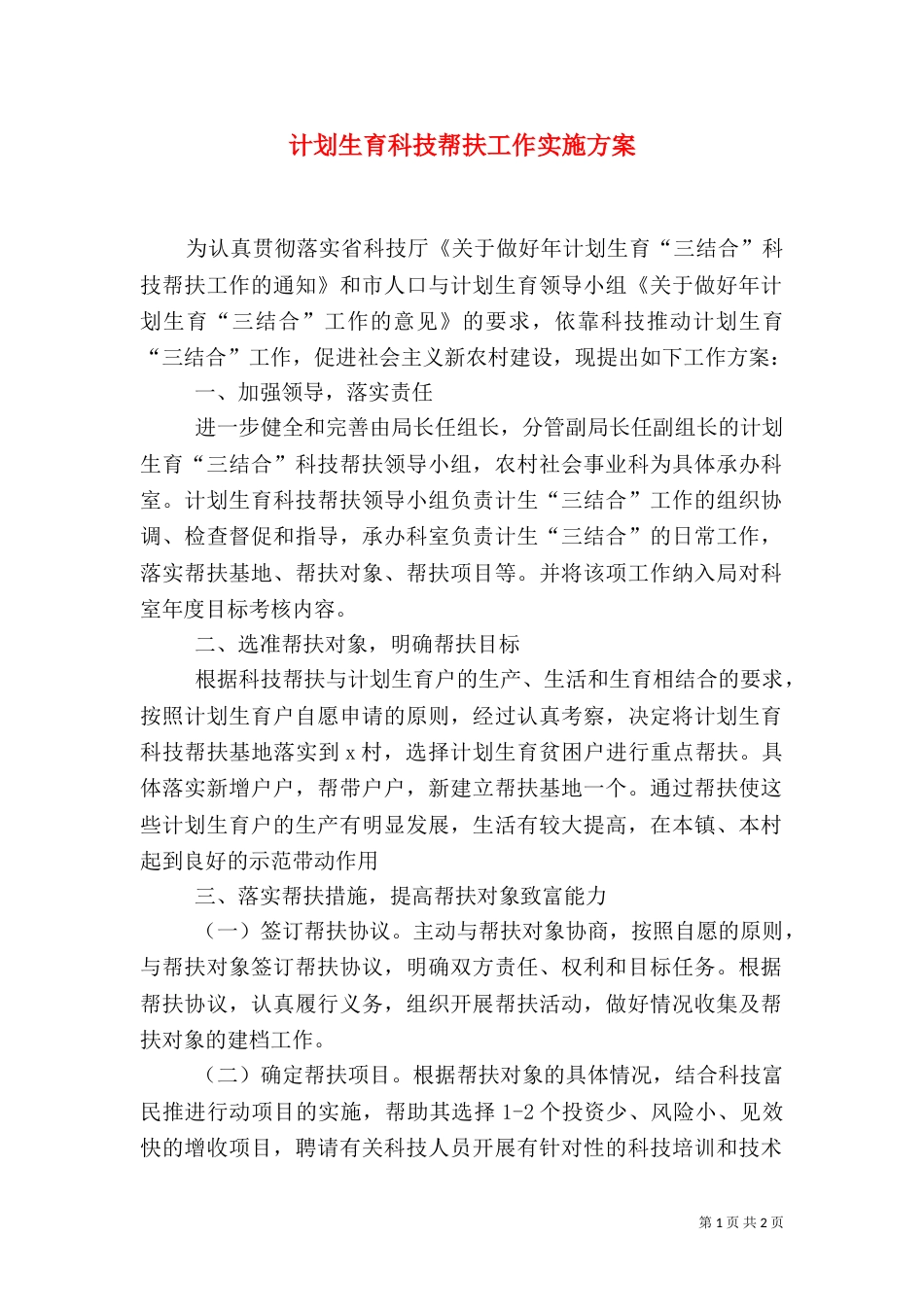 计划生育科技帮扶工作实施方案_第1页