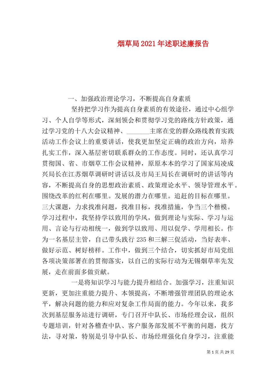 烟草局2021年述职述廉报告_第1页