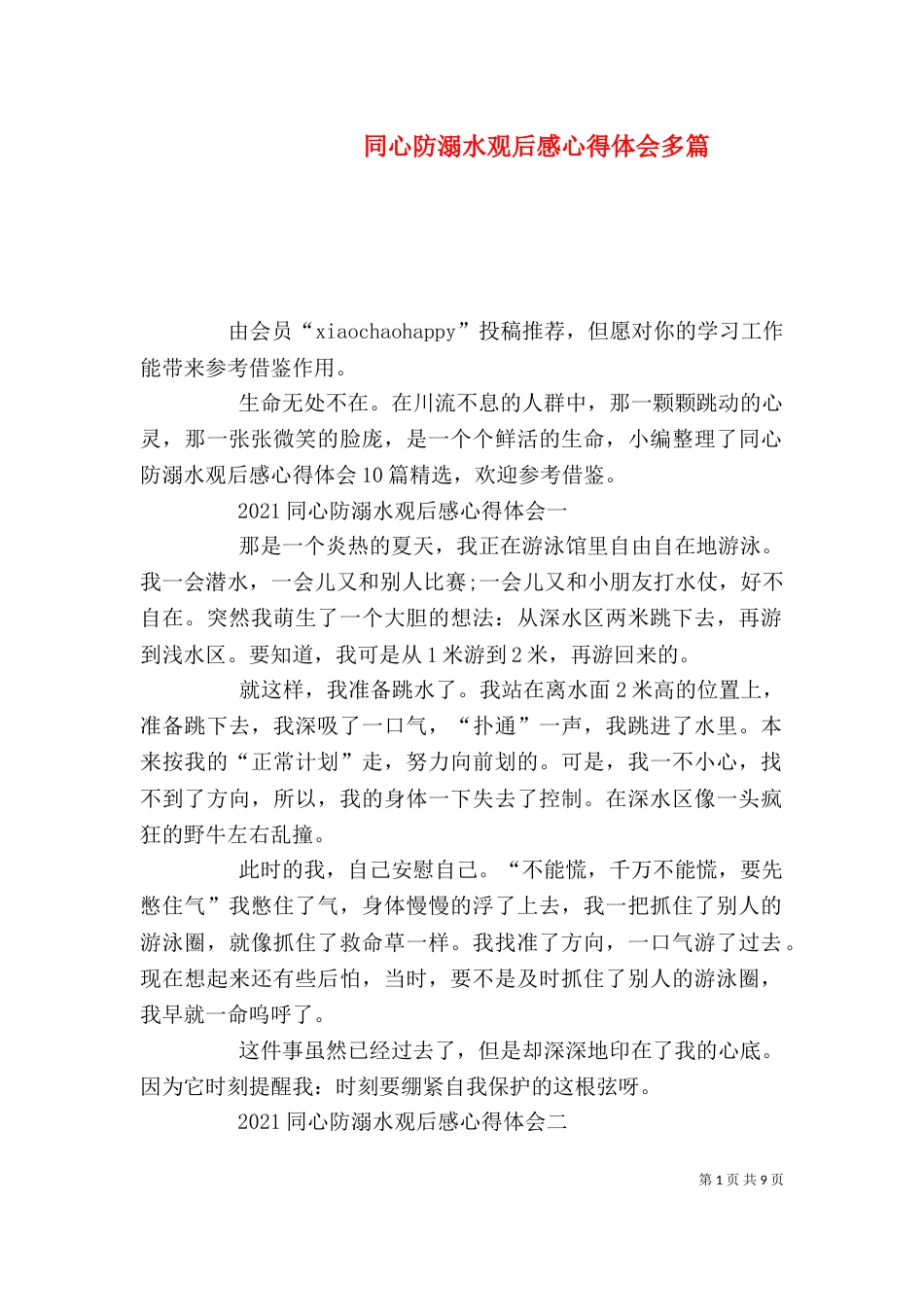 同心防溺水观后感心得体会多篇_第1页