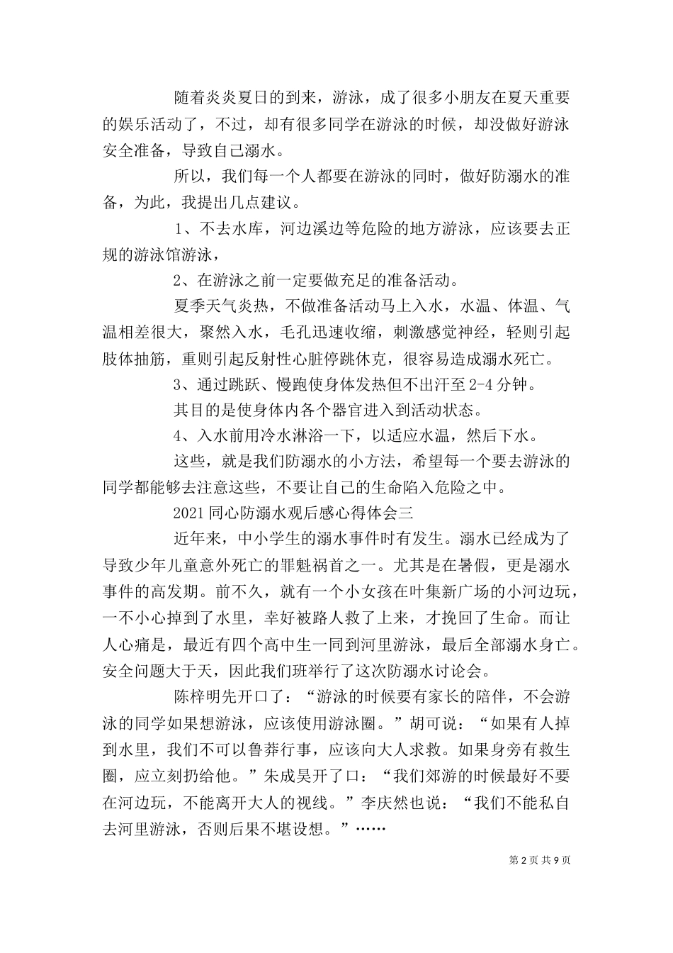 同心防溺水观后感心得体会多篇_第2页