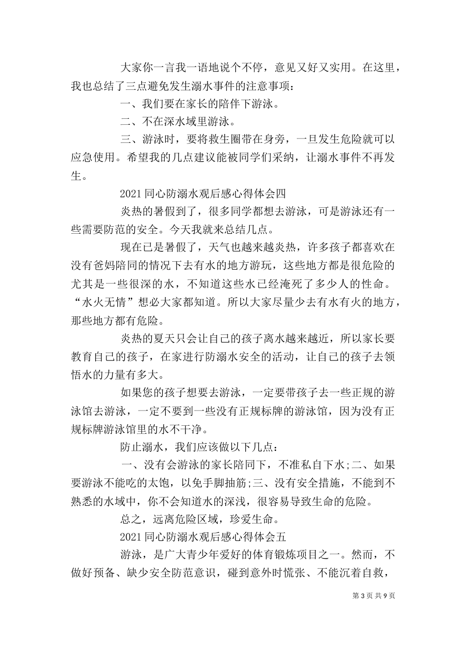 同心防溺水观后感心得体会多篇_第3页