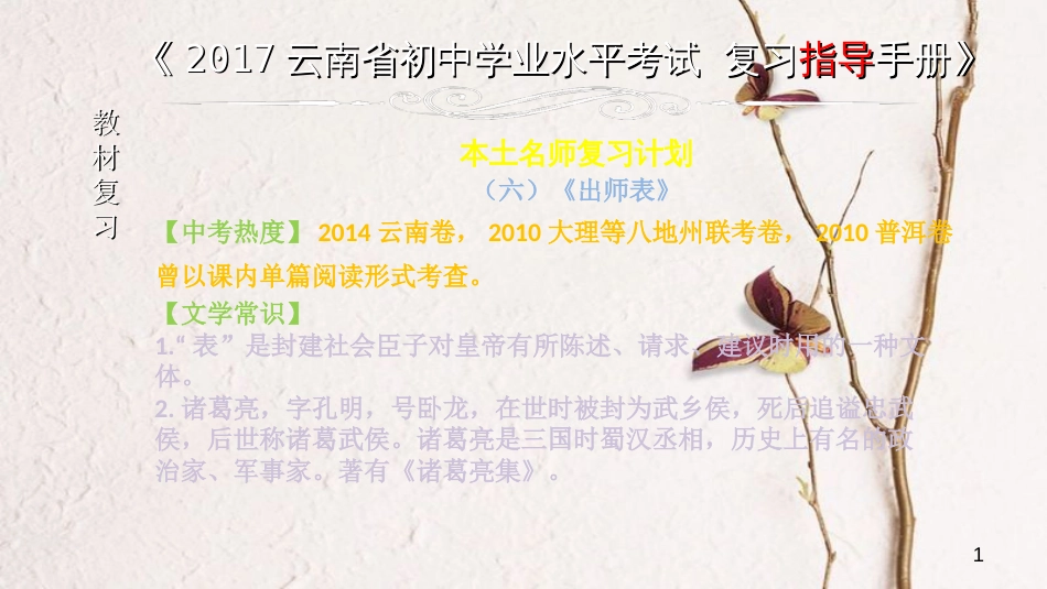 云南省中考语文 专题一 文言文阅读 本土名师复习计划（六）《出师表》复习课件_第1页