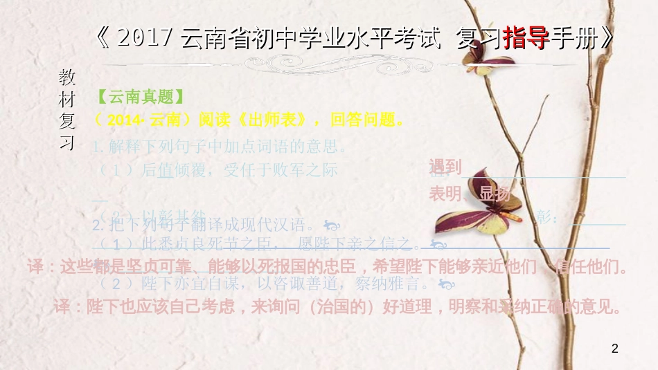 云南省中考语文 专题一 文言文阅读 本土名师复习计划（六）《出师表》复习课件_第2页