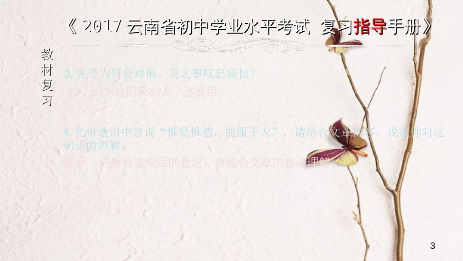云南省中考语文 专题一 文言文阅读 本土名师复习计划（六）《出师表》复习课件_第3页