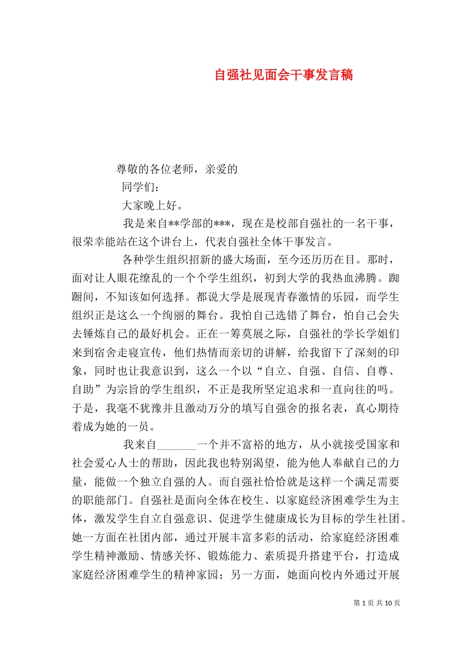 自强社见面会干事发言稿_第1页