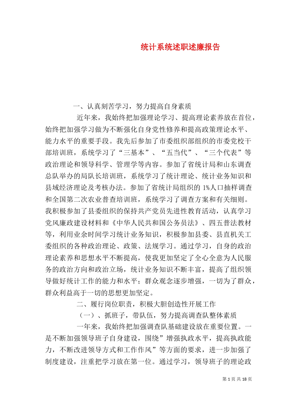 统计系统述职述廉报告_第1页