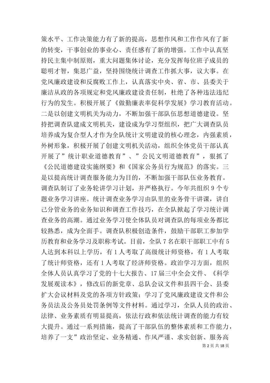 统计系统述职述廉报告_第2页
