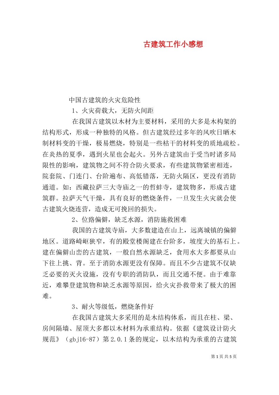 古建筑工作小感想（二）_第1页
