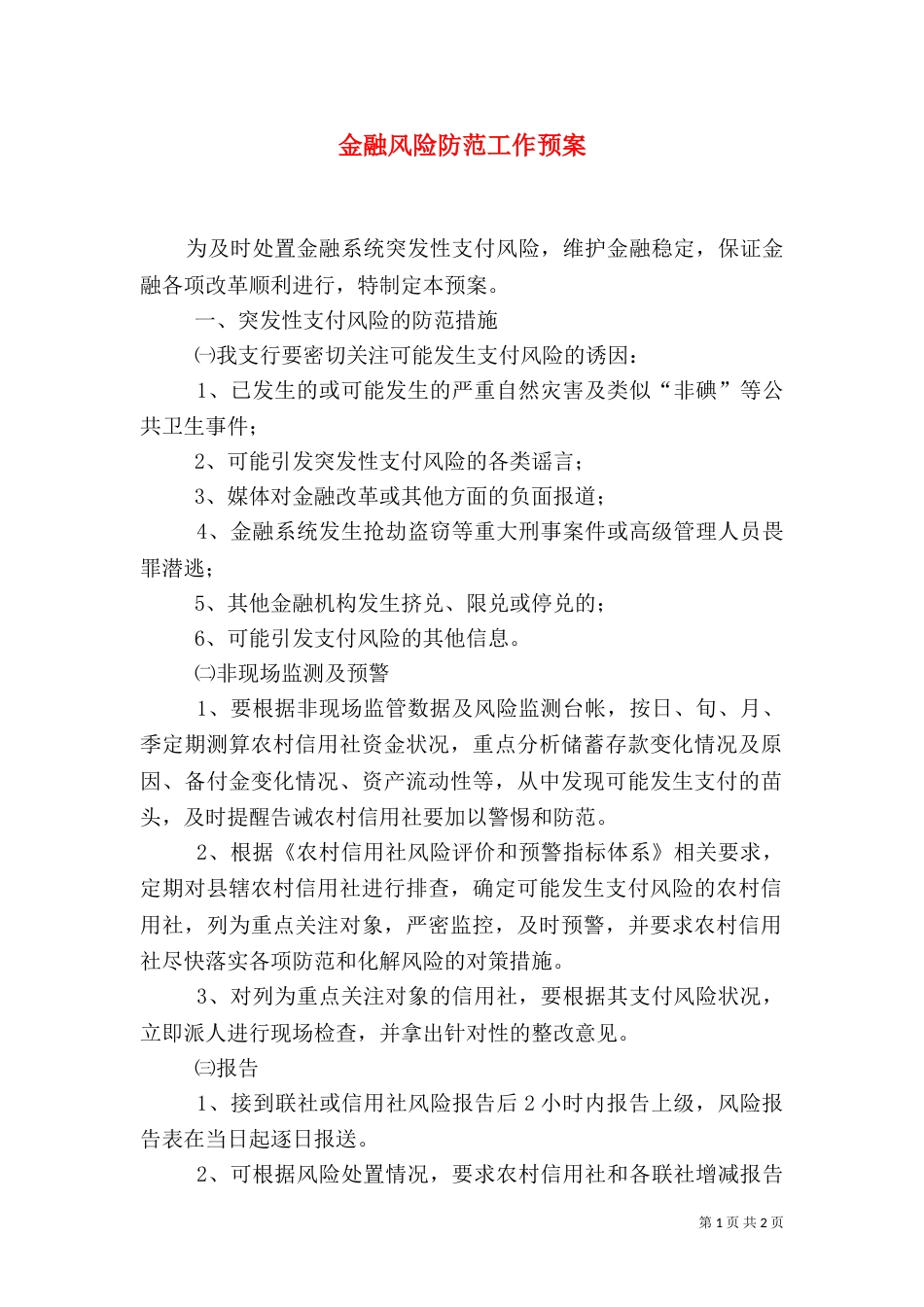 金融风险防范工作预案（七）_第1页