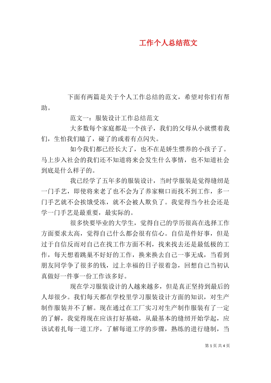 工作个人总结范文（一）_第1页