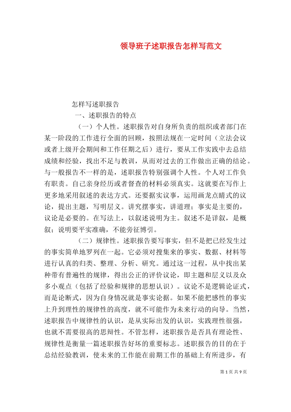 领导班子述职报告怎样写范文_第1页