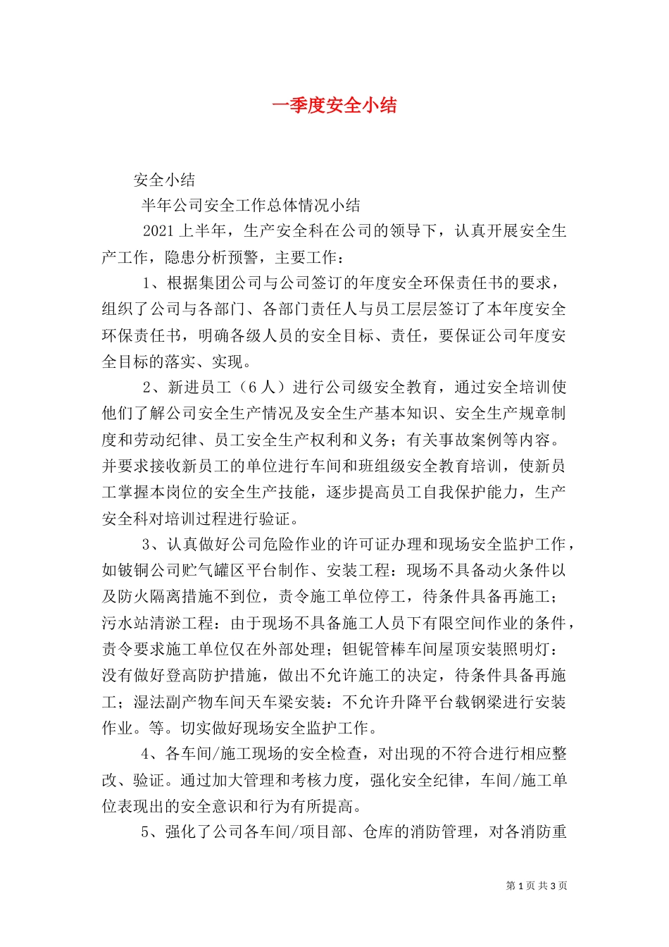 一季度安全小结（四）_第1页