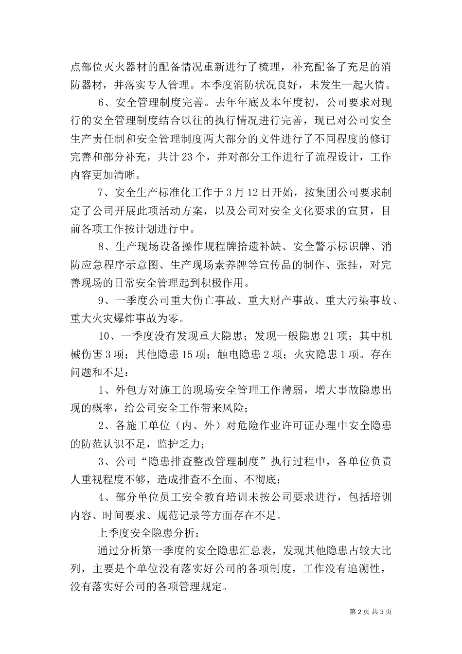 一季度安全小结（四）_第2页