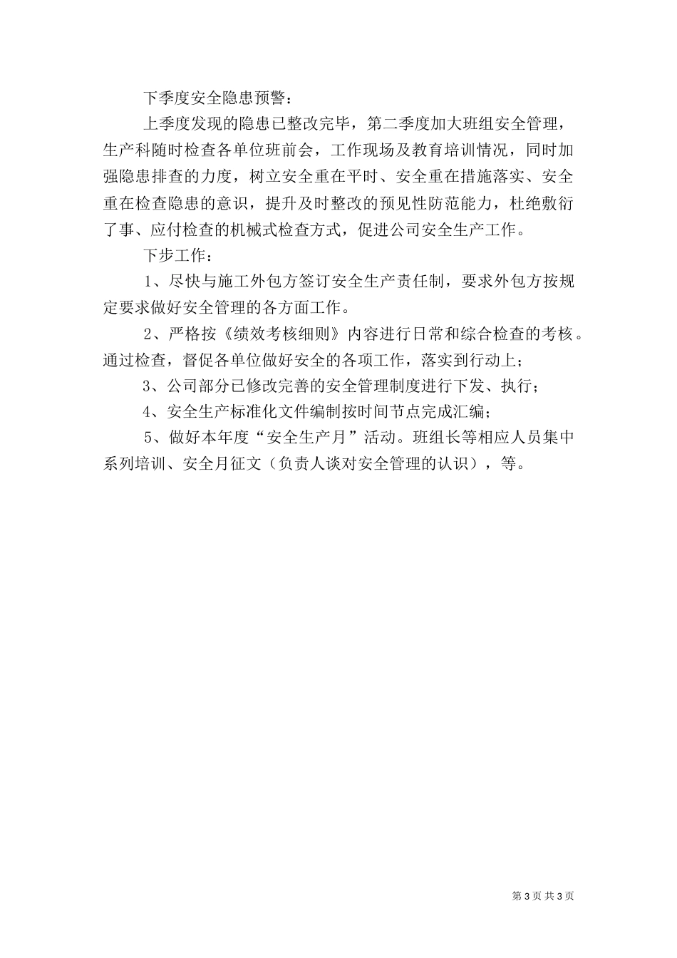 一季度安全小结（四）_第3页