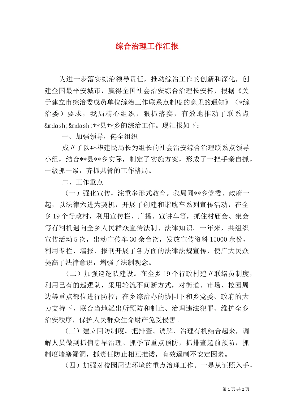 综合治理工作汇报_第1页